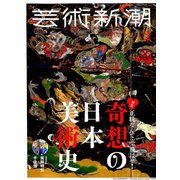芸術新潮 2019年 02月号 [雑誌]