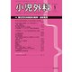 小児外科 2019年 01月号 [雑誌]