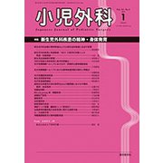 小児外科 2019年 01月号 [雑誌]
