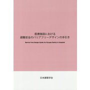 医療施設における避難安全のバリアフリーデザインの手引き [単行本]