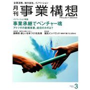 事業構想 2019年 03月号 [雑誌]