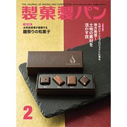 製菓製パン 2019年 02月号 [雑誌]