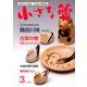 小さな蕾 2019年 03月号 [雑誌]