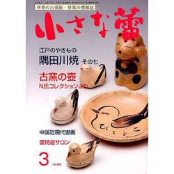 小さな蕾 2019年 03月号 [雑誌]