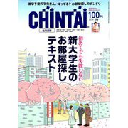 CHINTAI 北海道版 2019年 03月号 [雑誌]