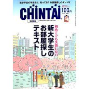 CHINTAI 首都圏版 2019年 03月号 [雑誌]