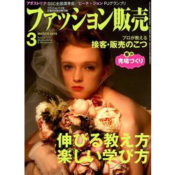 ファッション販売 2019年 03月号 [雑誌]