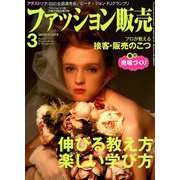 ファッション販売 2019年 03月号 [雑誌]