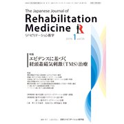 リハビリテーション医学 2019年 01月号 [雑誌]