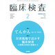臨床検査 2019年 02月号 [雑誌]
