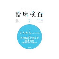 臨床検査 2019年 02月号 [雑誌]