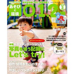 あそびと環境0・1・2歳 2019年 03月号 [雑誌]