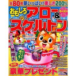 おもしろアロー&スケルトン 2019年 03月号 [雑誌]