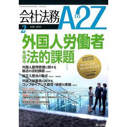 会社法務A2Z (エートゥーゼット) 2019年 02月号 [雑誌]