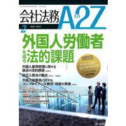 会社法務A2Z (エートゥーゼット) 2019年 02月号 [雑誌]