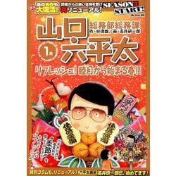 ヨドバシ Com 総務部総務課山口六平太 シーズン3 リフレッシュ睦月から始 My First Big ムックその他 通販 全品無料配達