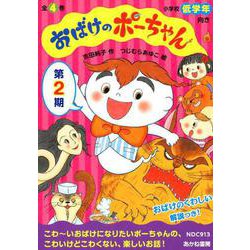 おばけのポーちゃん 第2期(全4巻) [全集叢書]