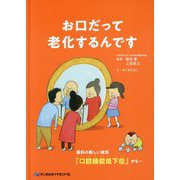 お口だって老化するんです―歯科の新しい病気「口腔機能低下症」かも… [単行本]