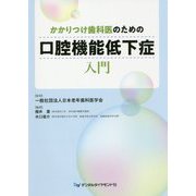 かかりつけ歯科医のための口腔機能低下症入門 [単行本]