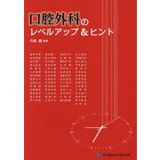口腔外科のレベルアップ&ヒント [単行本]