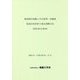 新規制定地盤工学会基準・同解説 低透水性材料の透水試験方法(JGS0312-2018) [単行本]