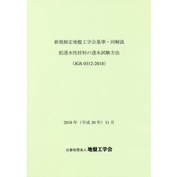 新規制定地盤工学会基準・同解説 低透水性材料の透水試験方法(JGS0312-2018) [単行本]