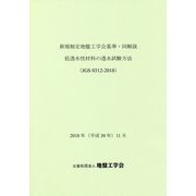 新規制定地盤工学会基準・同解説 低透水性材料の透水試験方法(JGS0312-2018) [単行本]