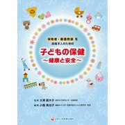 保育者・養護教諭を目指す人のための子どもの保健―健康と安全 第2版 [単行本]