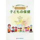 保育者のためのわかりやすい子どもの保健 [単行本]