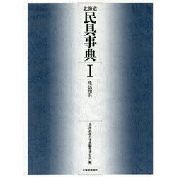 北海道民具事典〈1〉生活用具 [事典辞典]