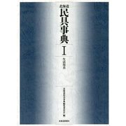 北海道民具事典〈1〉生活用具 [事典辞典]