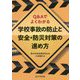 Q&Aでよくわかる 学校事故の防止と安全・防災対策の進め方 [単行本]