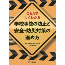 Q&Aでよくわかる 学校事故の防止と安全・防災対策の進め方 [単行本]