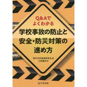 Q&Aでよくわかる 学校事故の防止と安全・防災対策の進め方 [単行本]