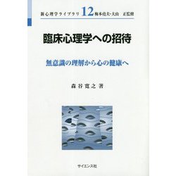臨床心理学への招待―無意識の理解から心の健康へ(新心理学ライブラリ〈12〉) [全集叢書]