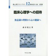 臨床心理学への招待―無意識の理解から心の健康へ(新心理学ライブラリ〈12〉) [全集叢書]