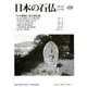 日本の石仏 第166号(2018 12月) [単行本]