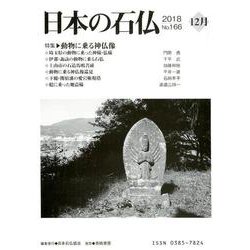 日本の石仏 第166号(2018 12月) [単行本]
