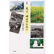 詩集 友よ、明日のために [単行本]