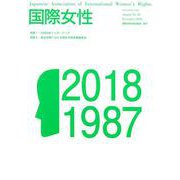 国際女性 No.32(December2018) [ムックその他]