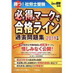 ヨドバシ Com 勝つ 社労士受験必ず得点マークで合格ライン過去問題集 1 単行本 通販 全品無料配達