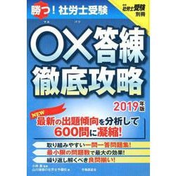 勝つ!社労士受験○×答練徹底攻略 2019年版 [単行本]