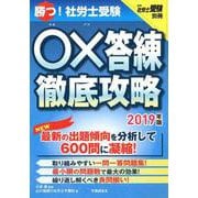 勝つ!社労士受験○×答練徹底攻略 2019年版 [単行本]