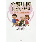 介護川柳おもいやり―「一日一句」五年間の集大成 [単行本]