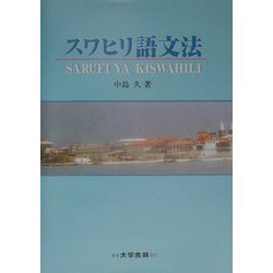 スワヒリ語文法 [単行本]
