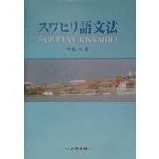 スワヒリ語文法 [単行本]