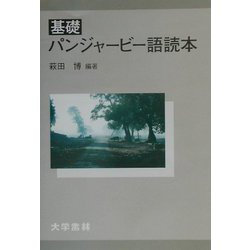 基礎パンジャービー語読本 [単行本]