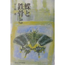 蝶と鉄骨と [単行本]