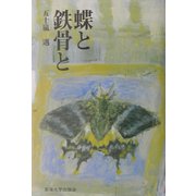 蝶と鉄骨と [単行本]