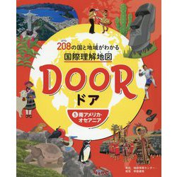 DOOR―208の国と地域がわかる国際理解地図〈5〉南アメリカ・オセアニア [全集叢書]